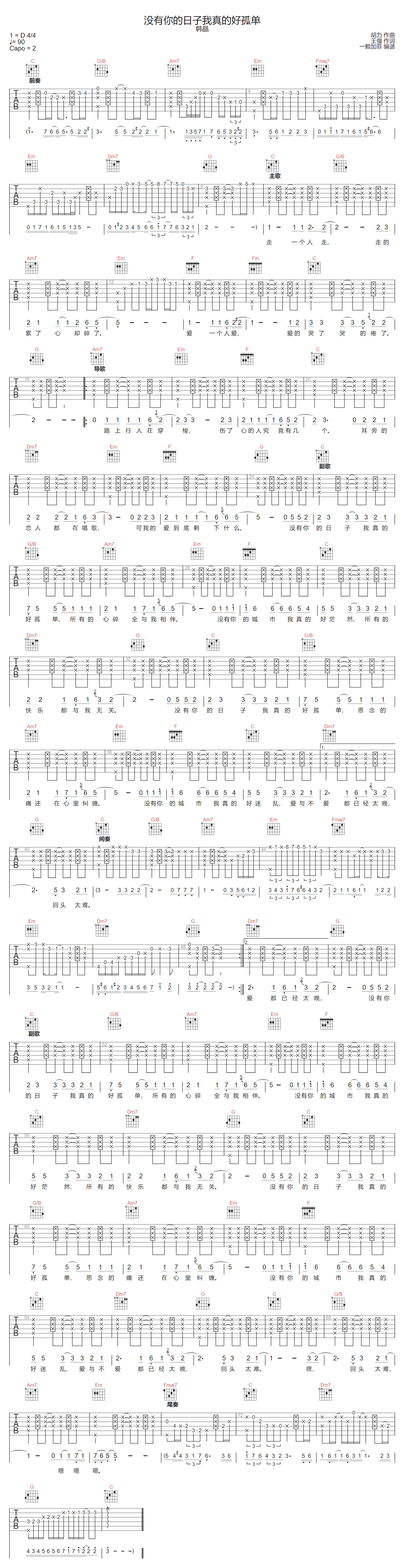 没有你的日子我真的好孤单吉他谱-韩晶-C调指法