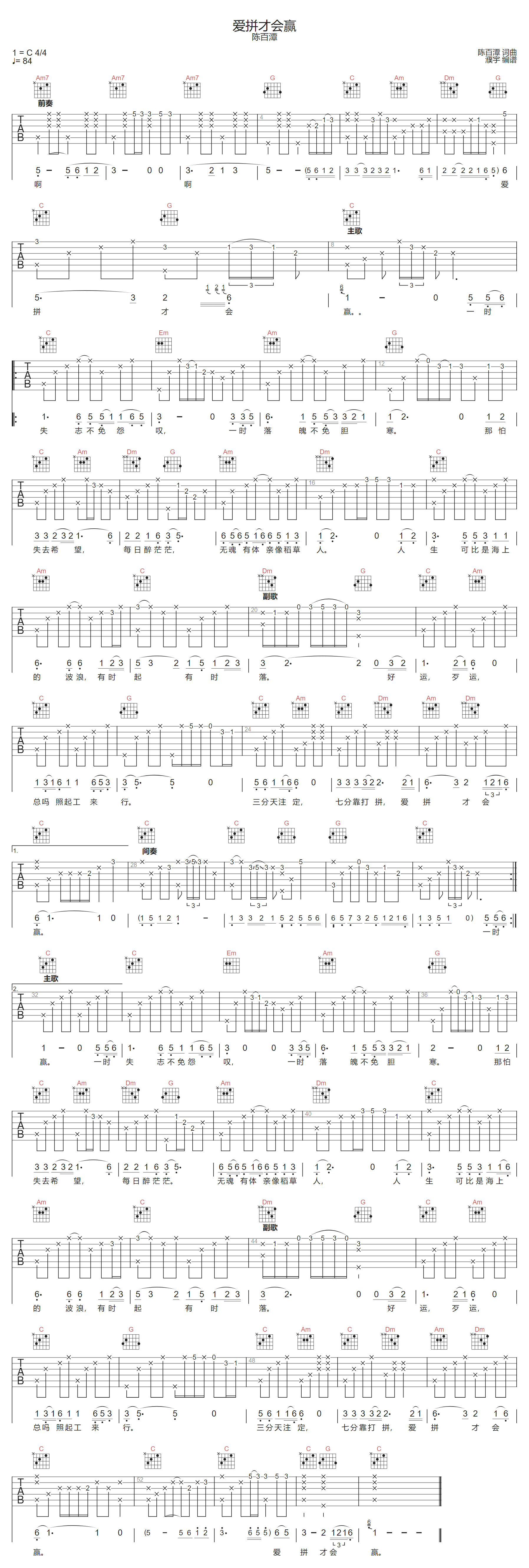 爱拼才会赢吉他谱-陈百潭-C调指法