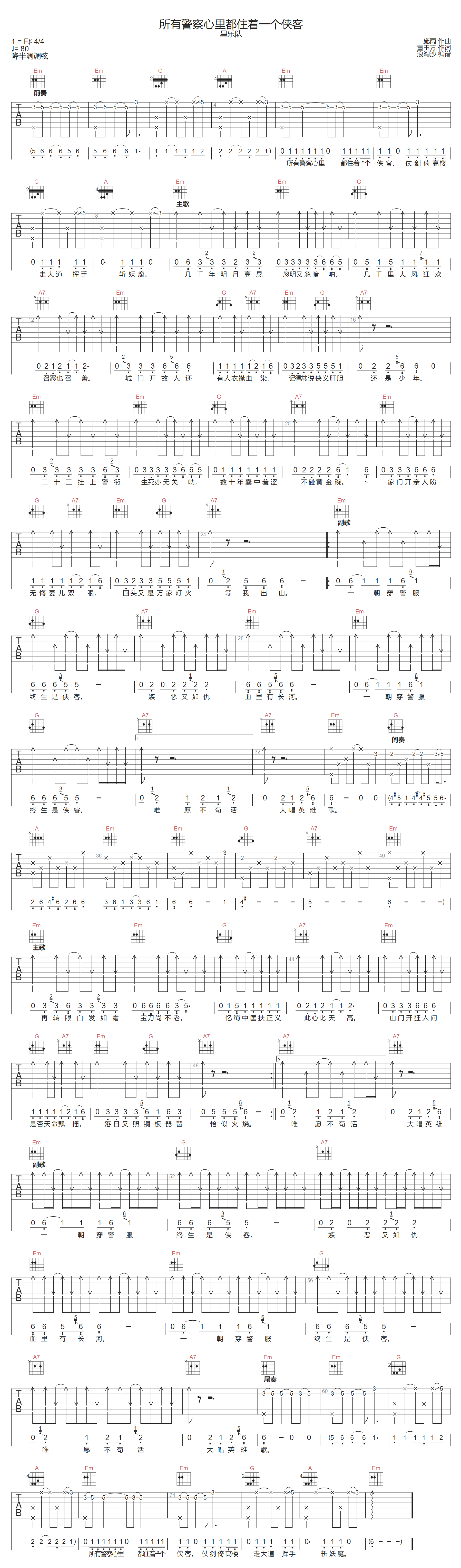 所有警察心里都住着一个侠客吉他谱-星乐队-G调指法