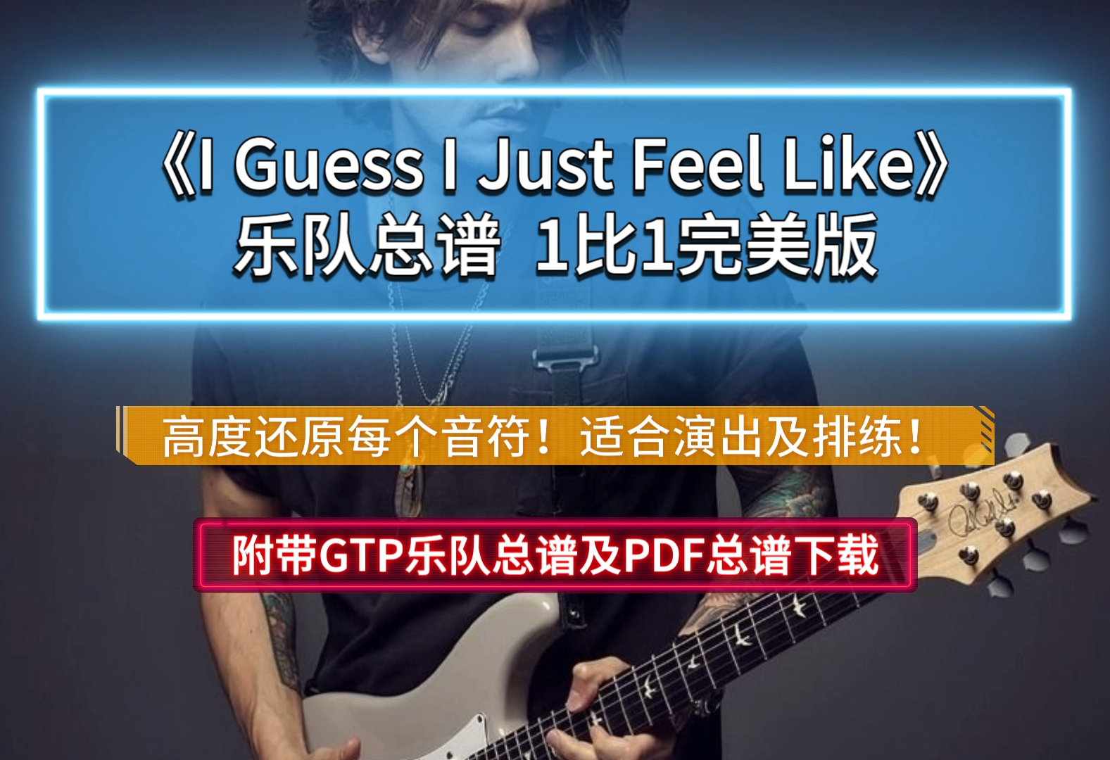 【好歌推荐】John Mayer《I Guess I Just Feel Like》乐队总谱 6音轨高度还原版