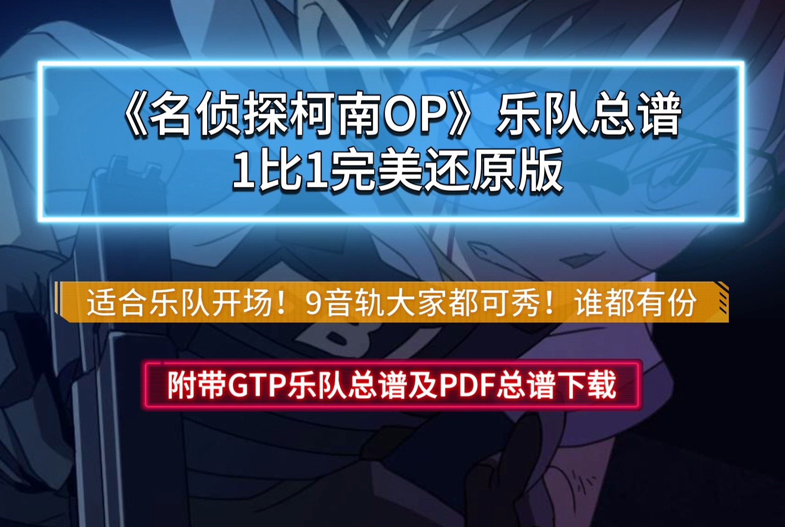 【全网首发】《名侦探柯南OP》乐队总谱 9音轨100%完美还原版 附带GTP及PDF总谱下载