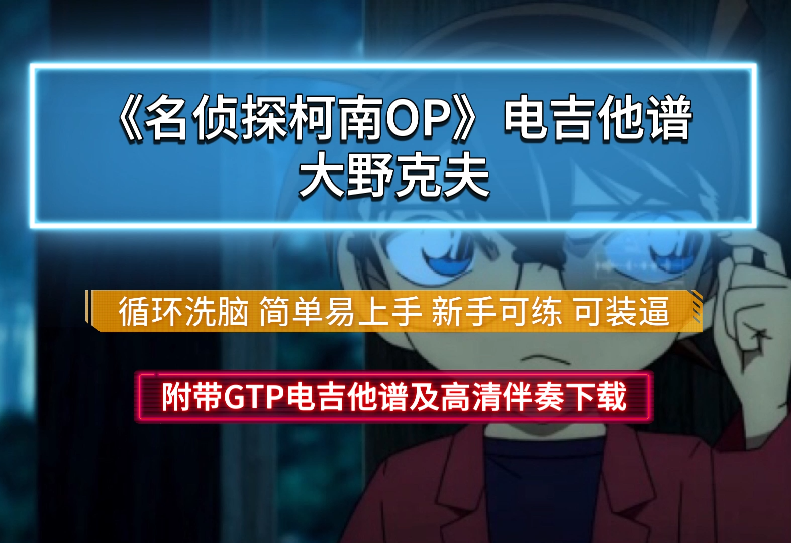 【洗脑】大野克夫《名侦探柯南OP》电吉他独奏谱 附带GTP谱 PDF谱及伴奏下载