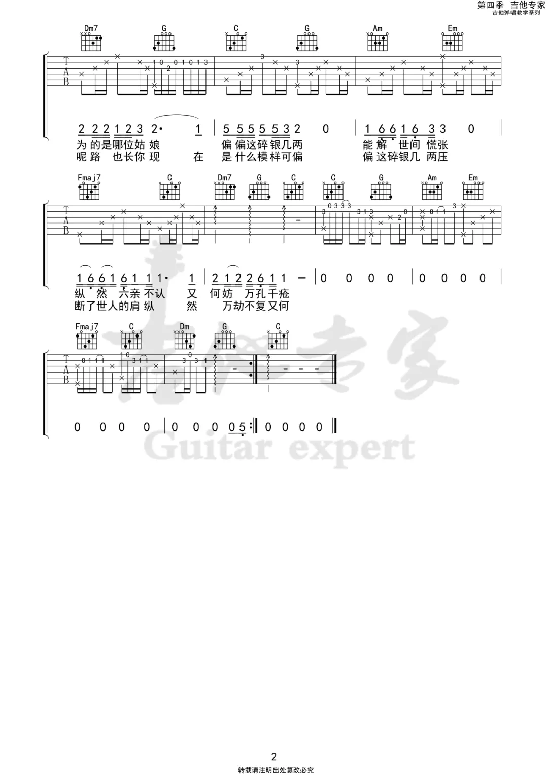 碎银几两吉他谱2-轩东-C调指法