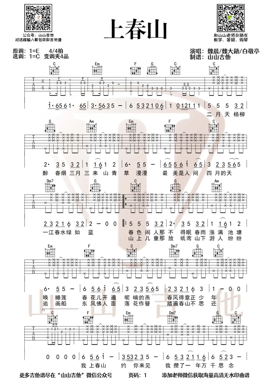上春山吉他谱1-魏晨-C调指法