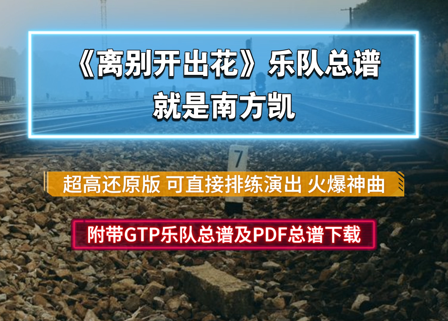 【爆火】就是南方凯《离别开出花》乐队总谱 全音轨100%完美原版谱 附带GTP及PDF总谱下载