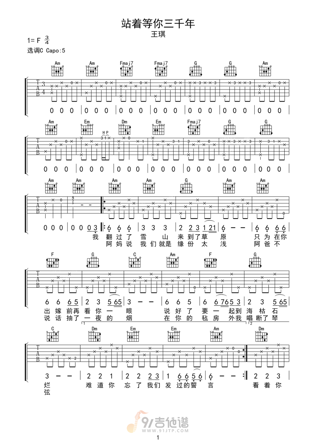 站着等你三千年吉他谱1-王琪-C调指法