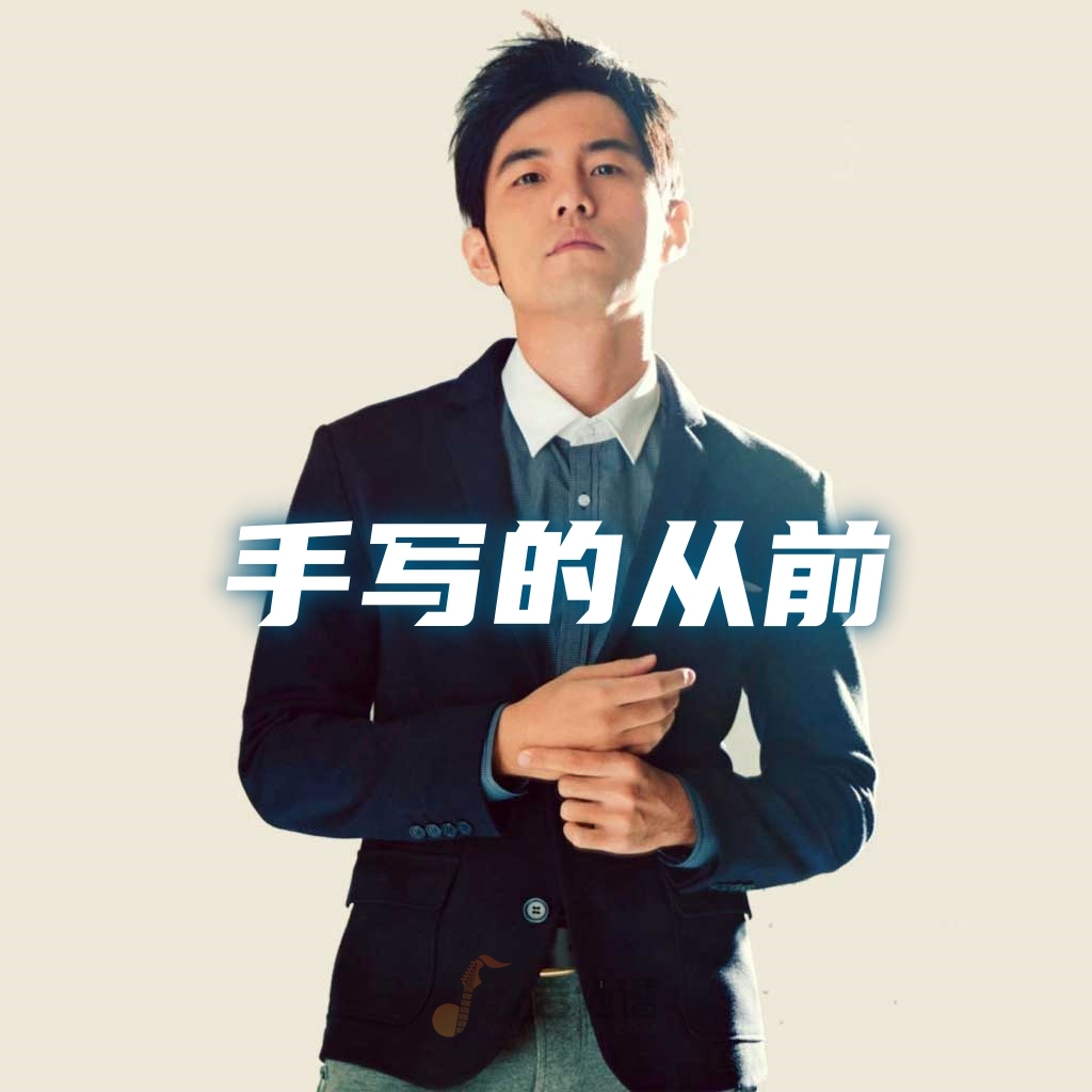 周杰伦《手写的从前》吉他谱 超原版GTP谱