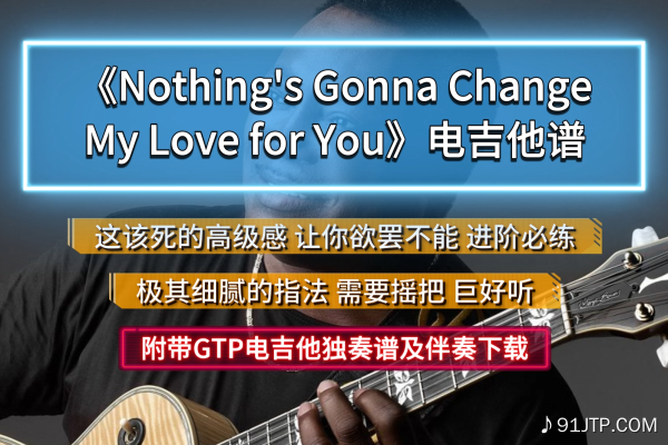 【高级细腻】《Nothing's Gonna Change My Love For You》电吉他独奏谱难度版 附带GTP谱PDF谱及无主音伴奏下载