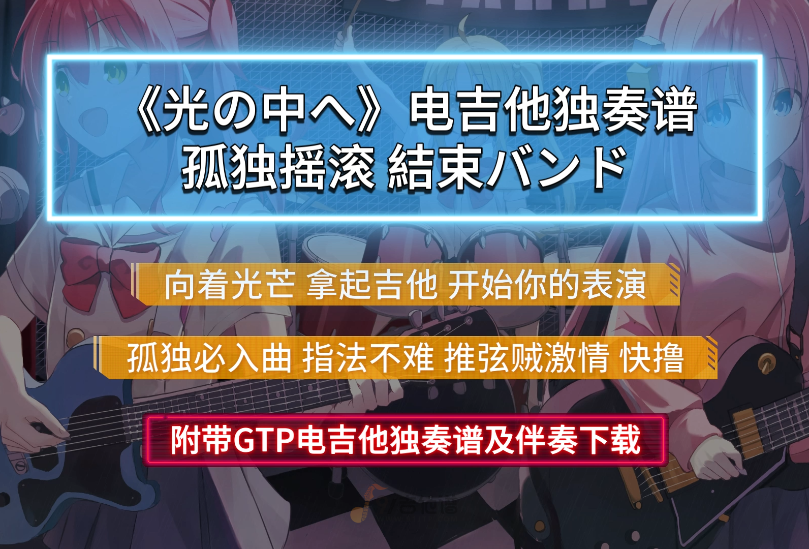 結束バンド《Into The Light-光の中へ》电吉他谱独奏完整版 附带GTP谱 PDF谱及伴奏下载