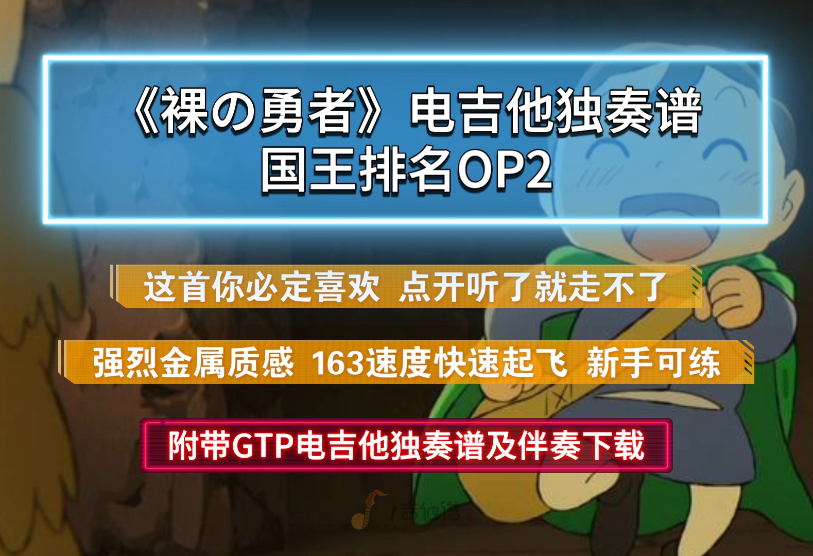国王排名OP2《裸の勇者-赤身勇者》电吉他谱 独奏完整版 附带GTP谱 PDF谱及伴奏下载