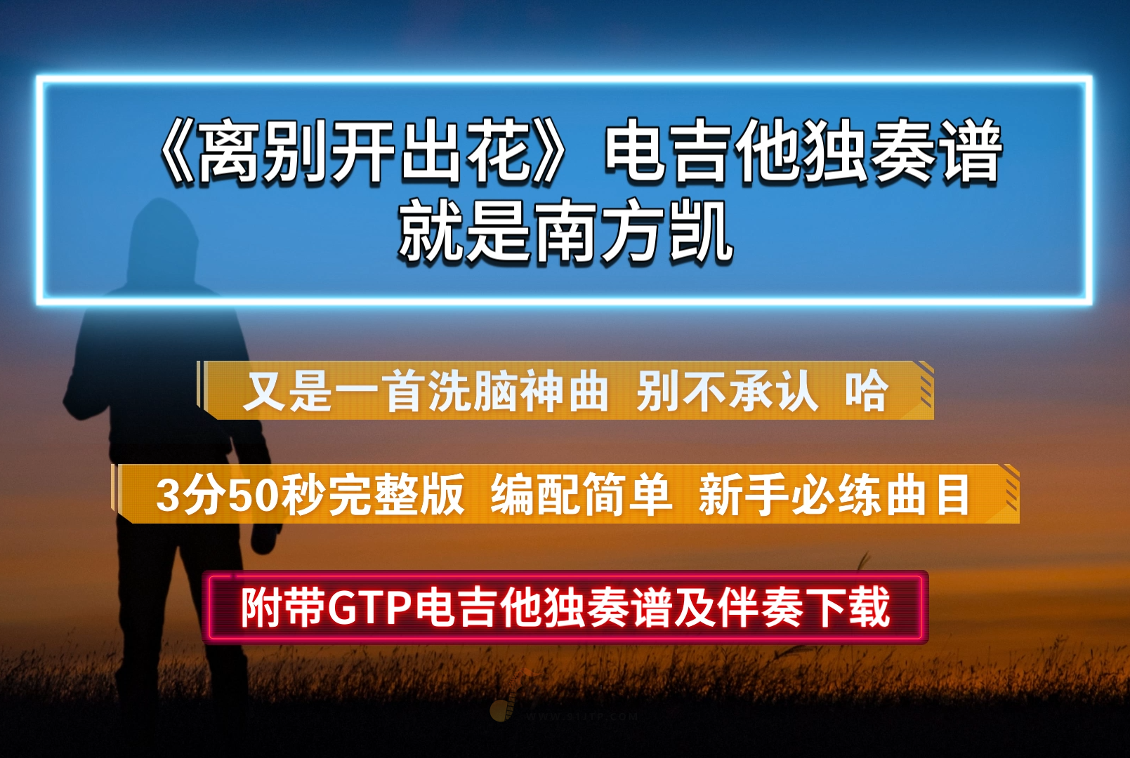 【洗脑】就是南方凯《离别开出花》电吉他谱3分50秒完整版SOLO谱 附带PDF及伴奏下载
