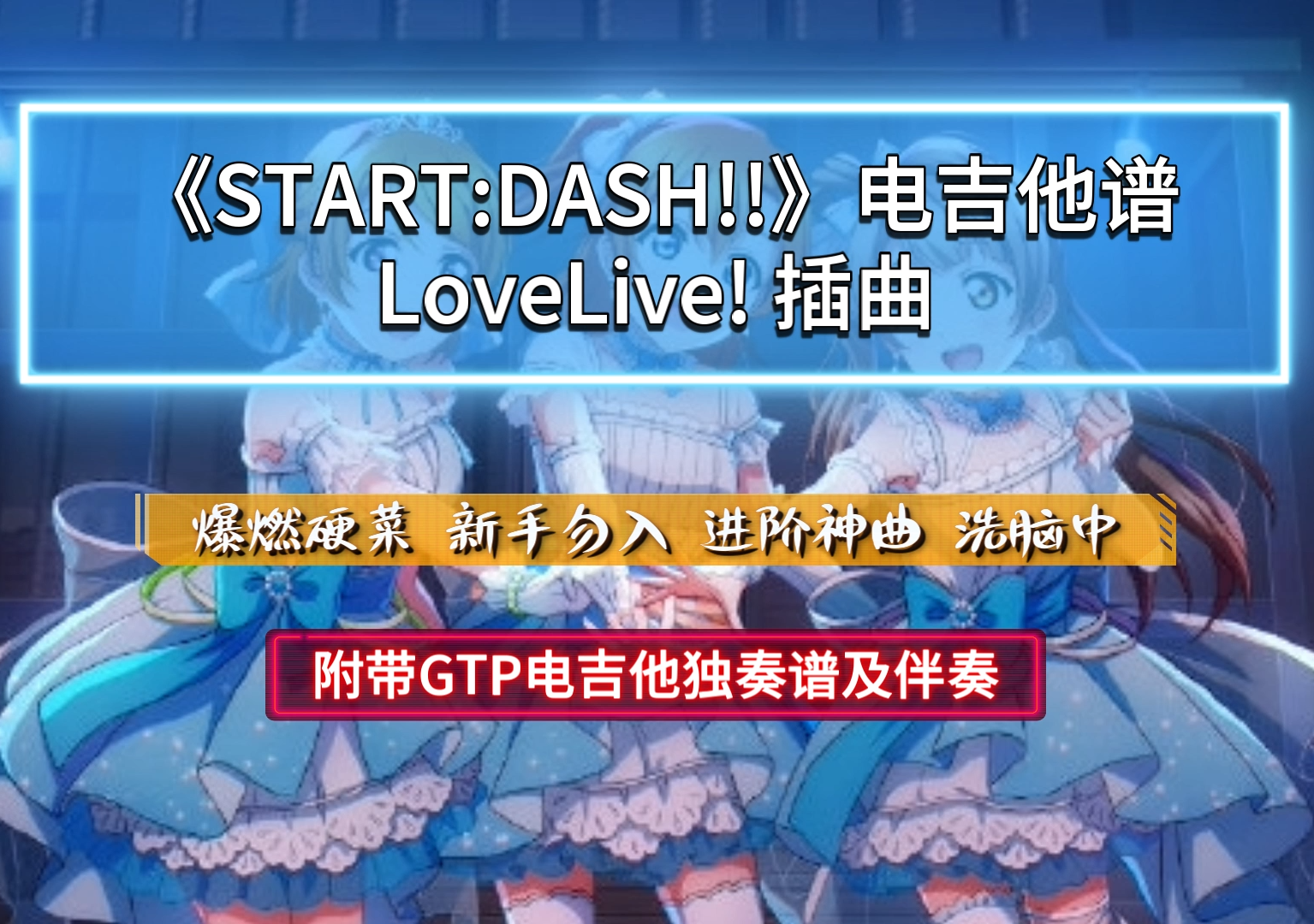【进阶神曲】LoveLive!插曲《START DASH》电吉他独奏谱 附带GTP谱 PDF谱及伴奏下载