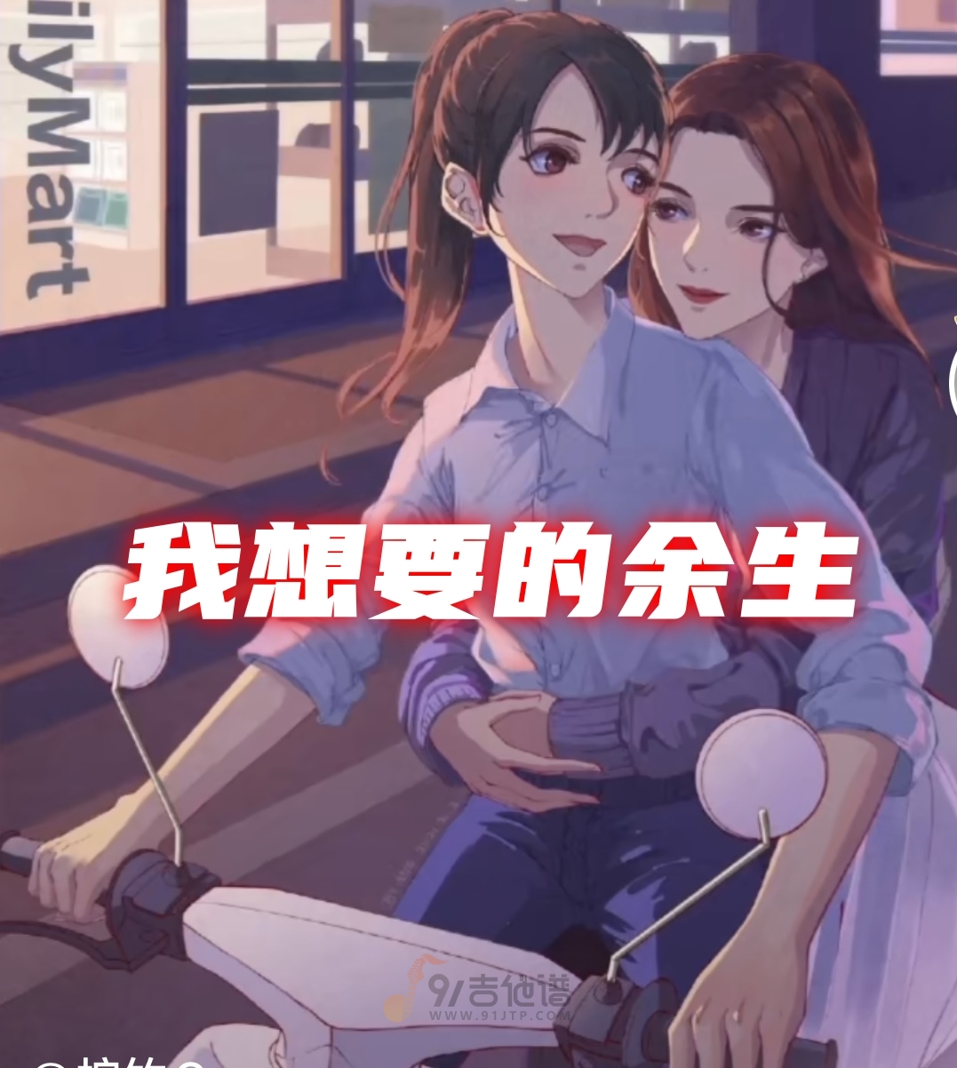 王一一《我想要的余生》吉他弹唱谱GTP版