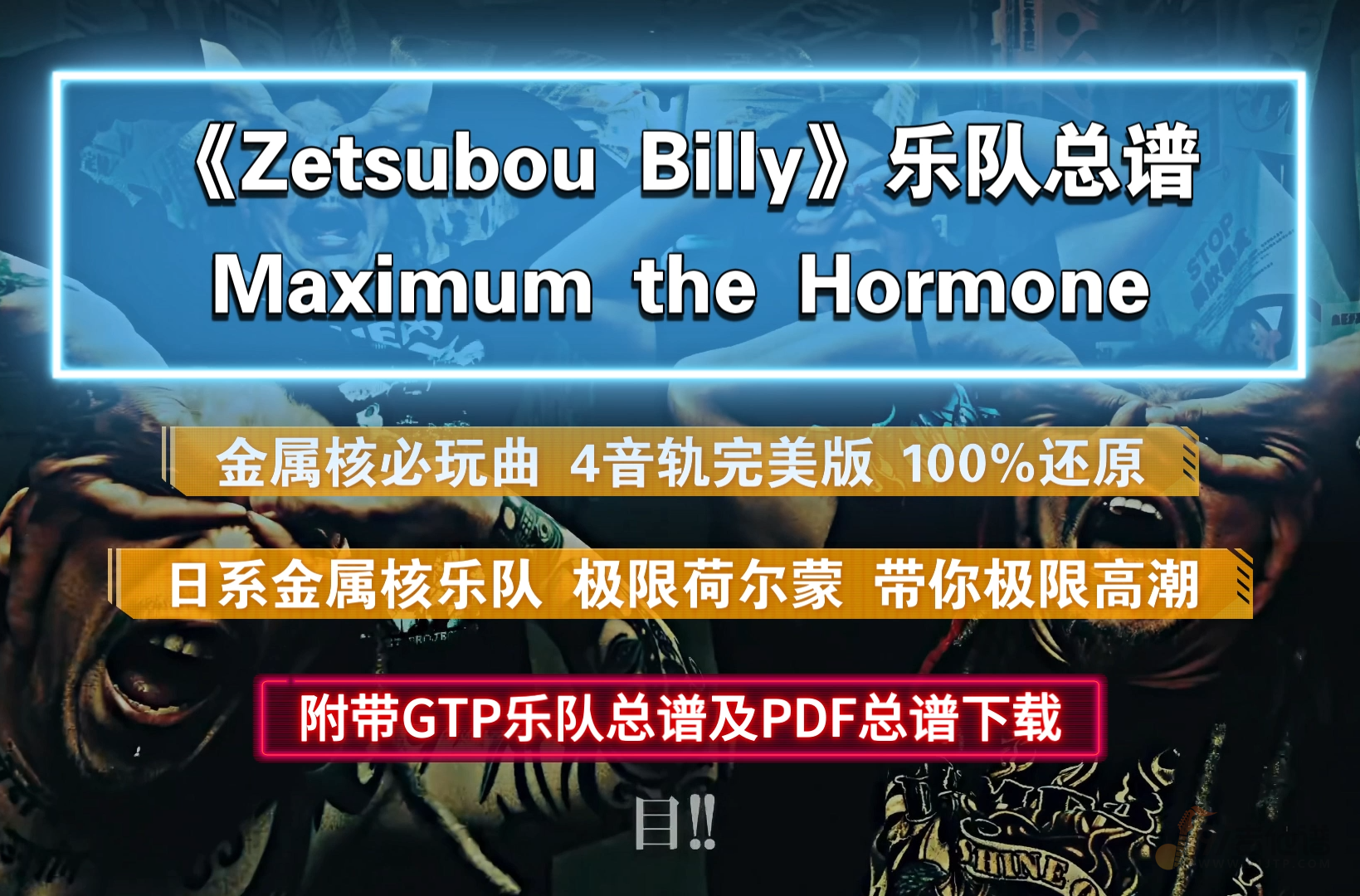 【金属核】极限荷尔蒙《Zetsubou Billy》乐队总谱 4音轨完美还原版 附带GTP及PDF总谱下载
