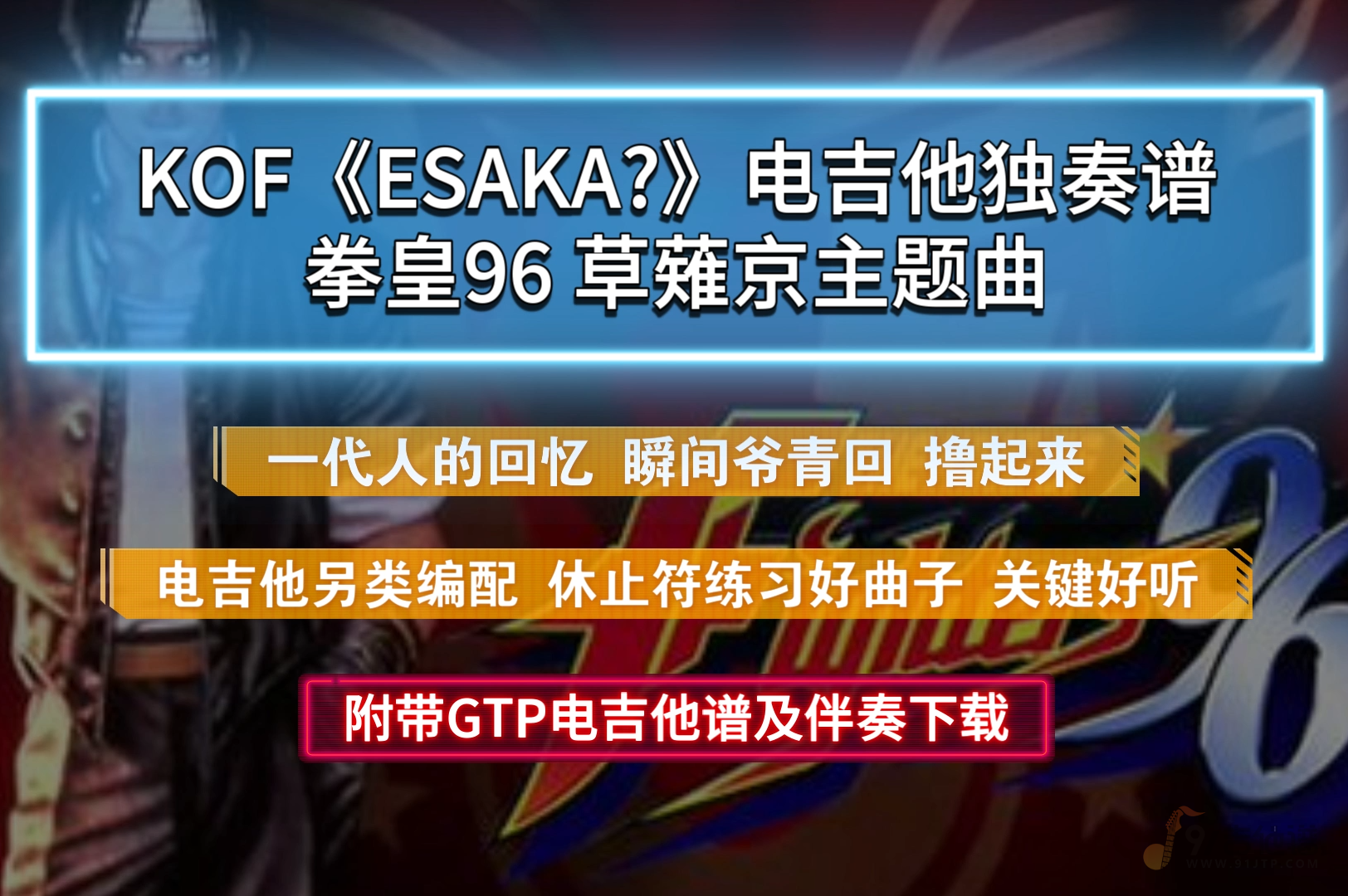 【独家】KOF拳皇96《ESAKA？》电吉他谱完整版 草薙京主题曲 附带无主音伴奏下载