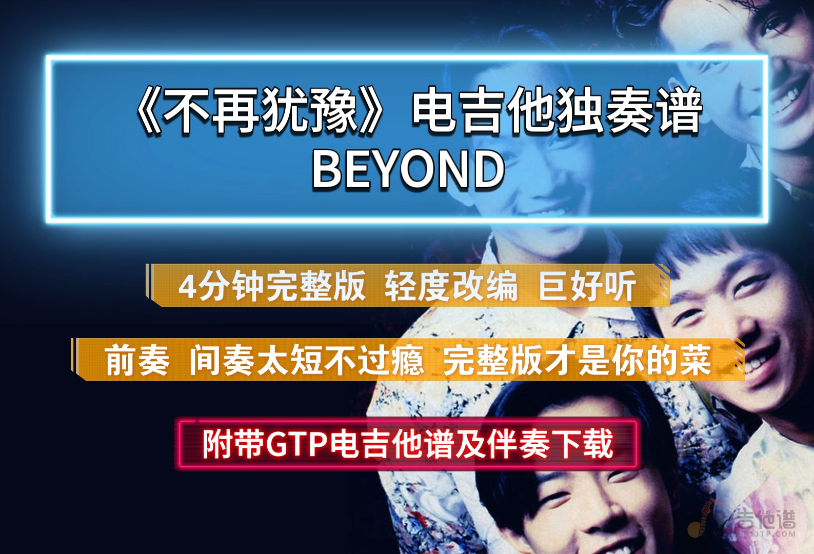 【必弹】Beyond《不再犹豫》电吉他谱solo独奏4分钟完整版 附带无主音伴奏下载