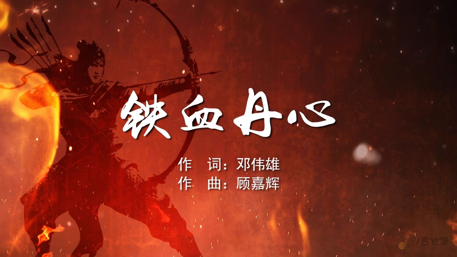 83版射雕英雄传《铁血丹心》乐队总谱 10音轨完美版