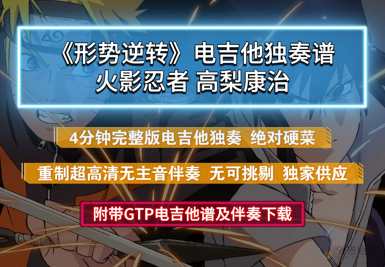 【独家硬菜】火影忍者《形势逆转-形勢逆転》电吉他谱独奏完整版 附带无主音伴奏下载