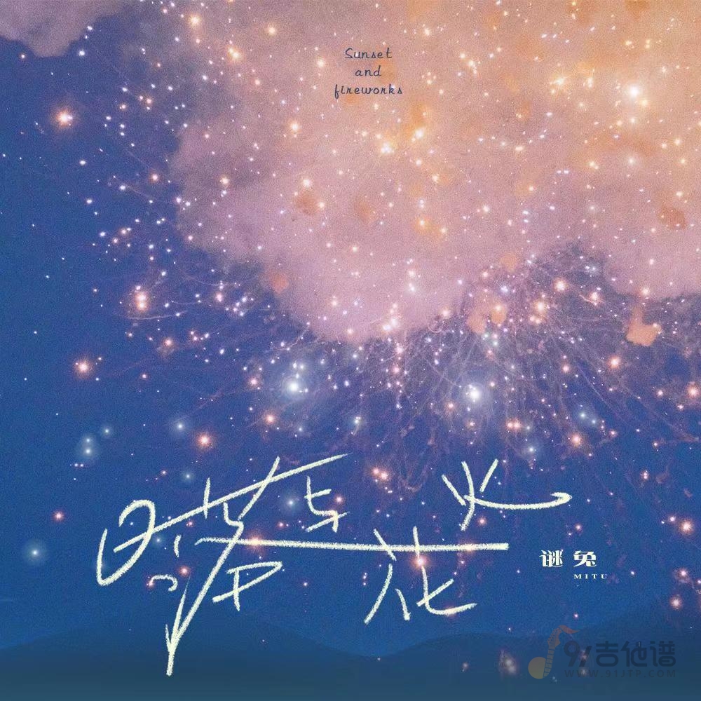 谜兔/iFM《日落与花火》吉他弹唱谱 原版编配 C调指法 GTP谱