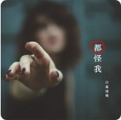 葛雨晴《都怪我》吉他弹唱谱 原版编配 G调指法
