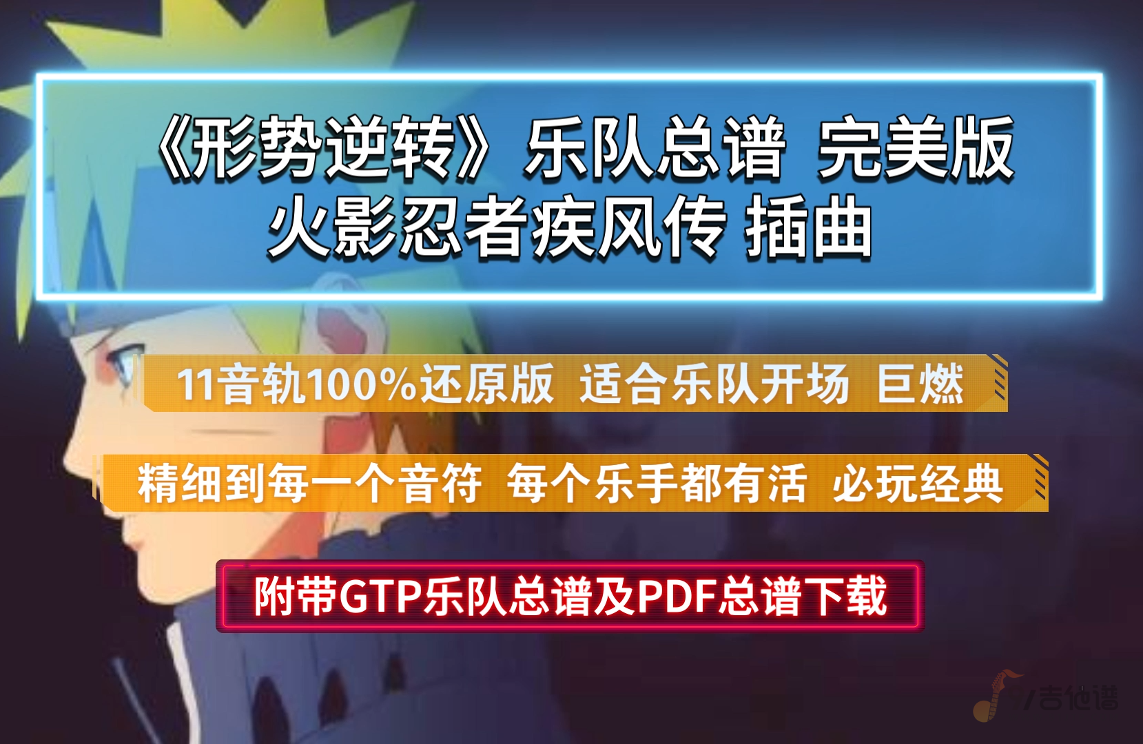 【独家首发】火影忍者《形势逆转-形勢逆転》乐队总谱11音轨100%完美还原版