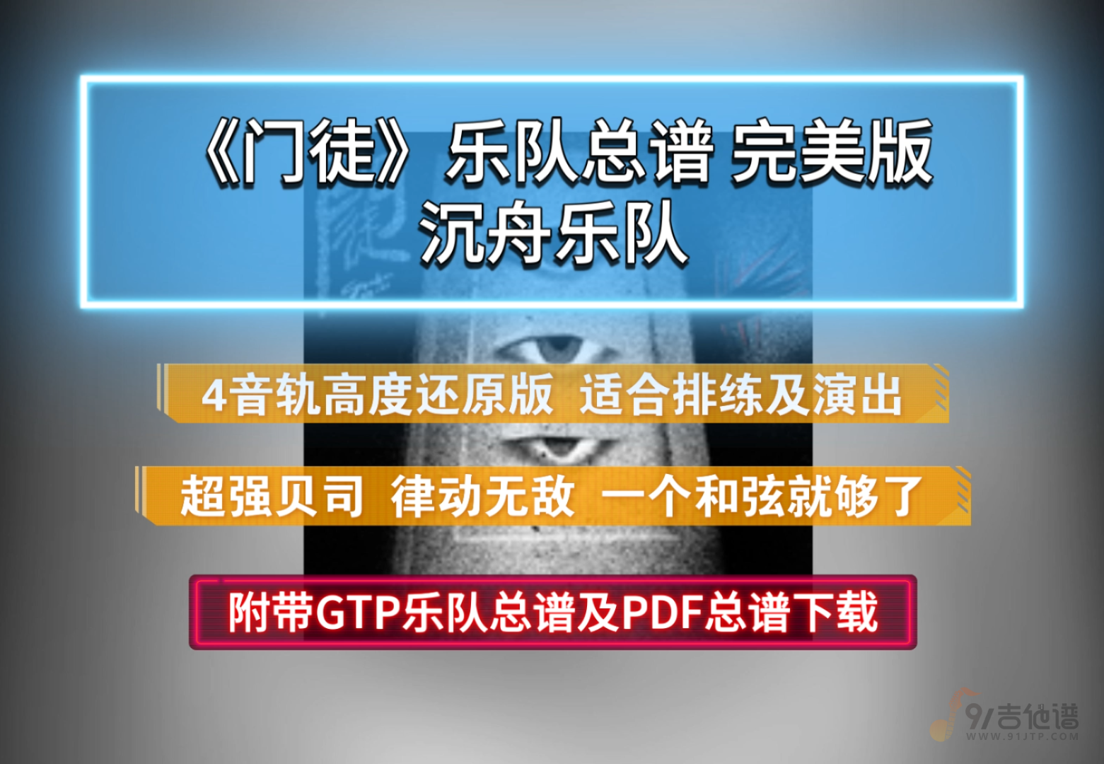 【全网首发】沉舟乐队《门徒》乐队总谱 4音轨完美还原版 超强贝司轨