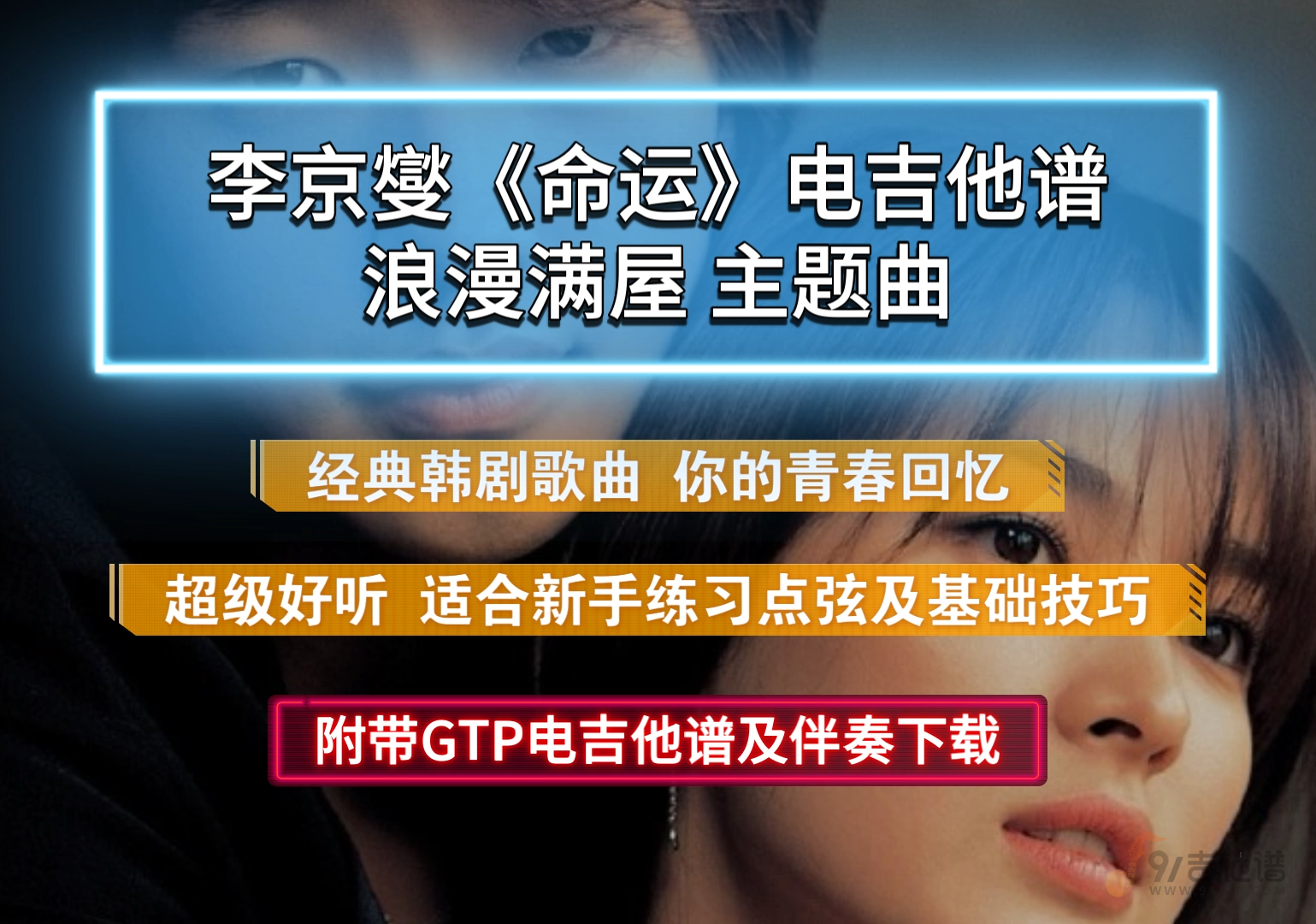 浪漫满屋主题曲《命运》电吉他谱solo独奏完整版 附带GTP及PDF谱下载