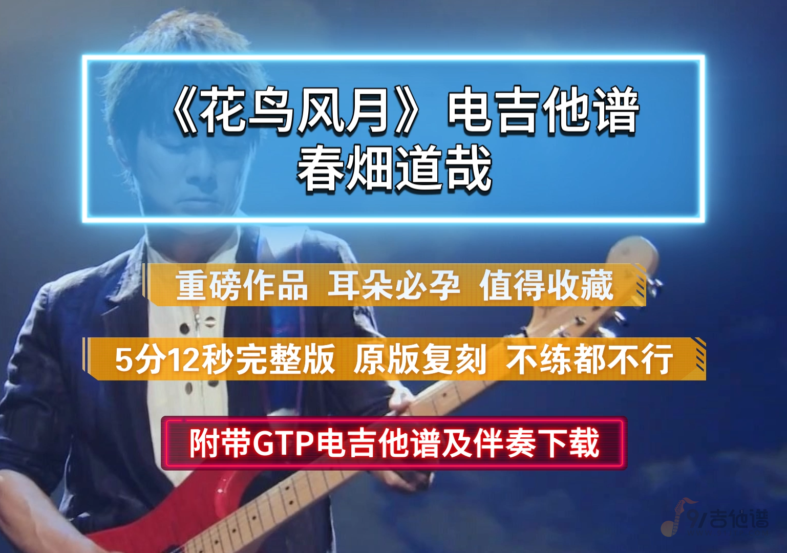 【重磅首发】春畑道哉《花鸟风月》电吉他谱solo独奏5分12秒完整版 附带GTP及PDF谱下载