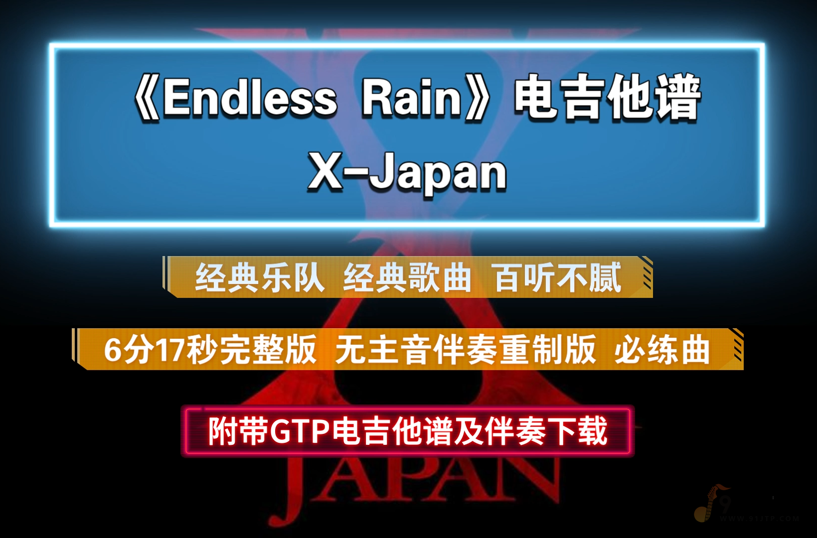 【经典】X-Japan《Endless Rain》电吉他谱独奏版 6分17秒完整版 附带GTP及PDF谱