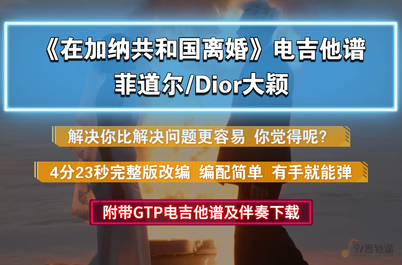 【全网首发】菲道尔/Dior大颖《在加纳共和国离婚》电吉他独奏版 附带GTP谱及PDF谱下载