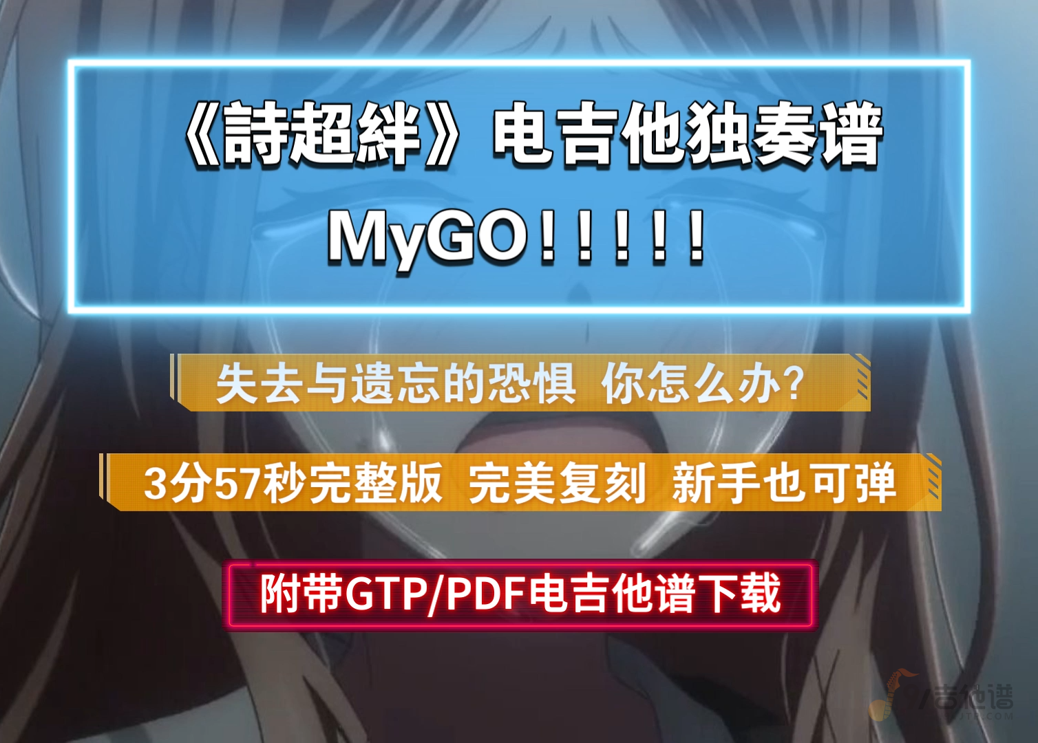 【日系硬菜】MyGO!!!!!《詩超绊-诗超绊》电吉他谱独奏完整版 附带PDF/GTP谱下载