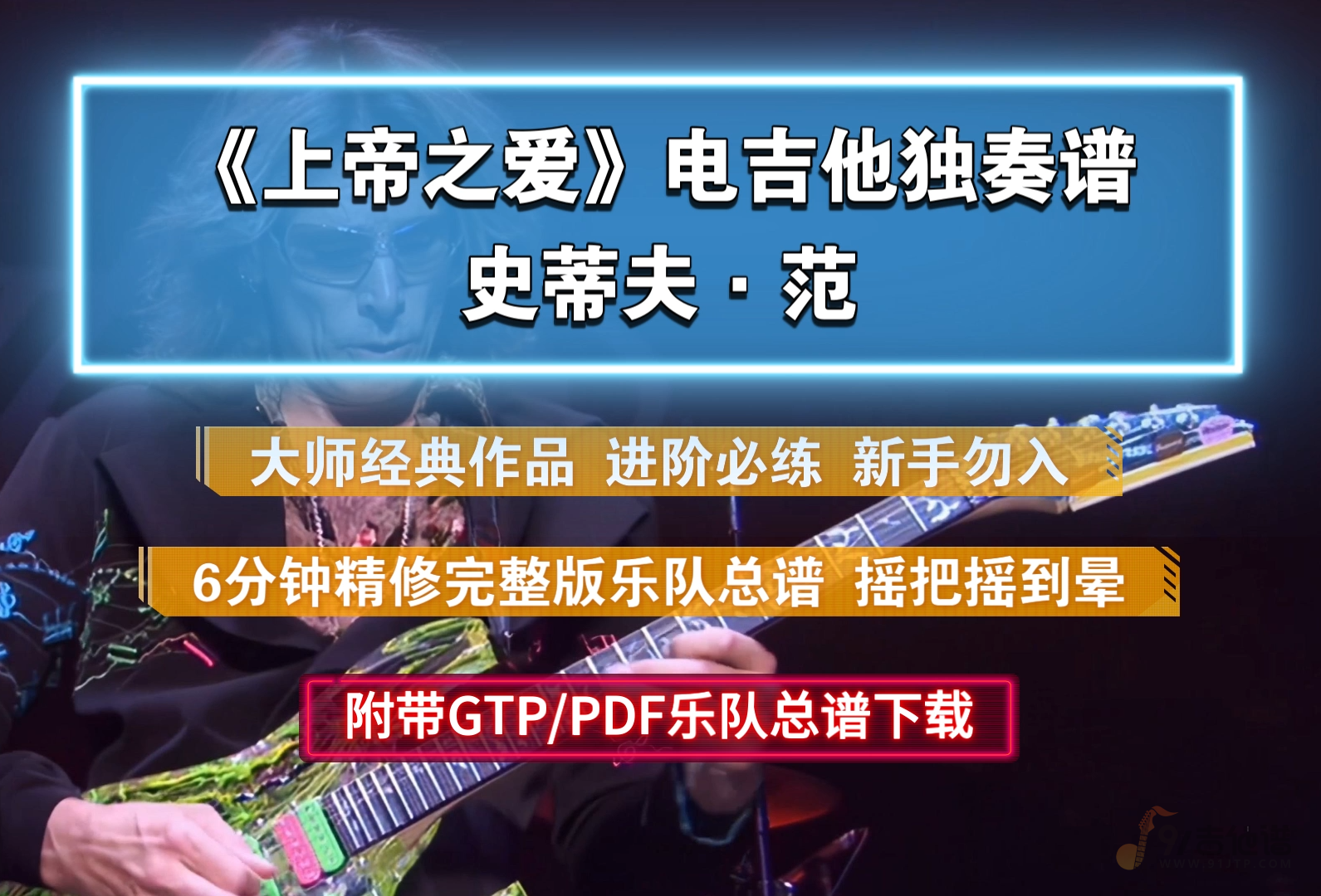 【大师经典】史蒂夫·范 Steve Vai《上帝之爱-For The Love of God》电吉他谱完整精修版 附带PDF/GTP谱及伴奏下载