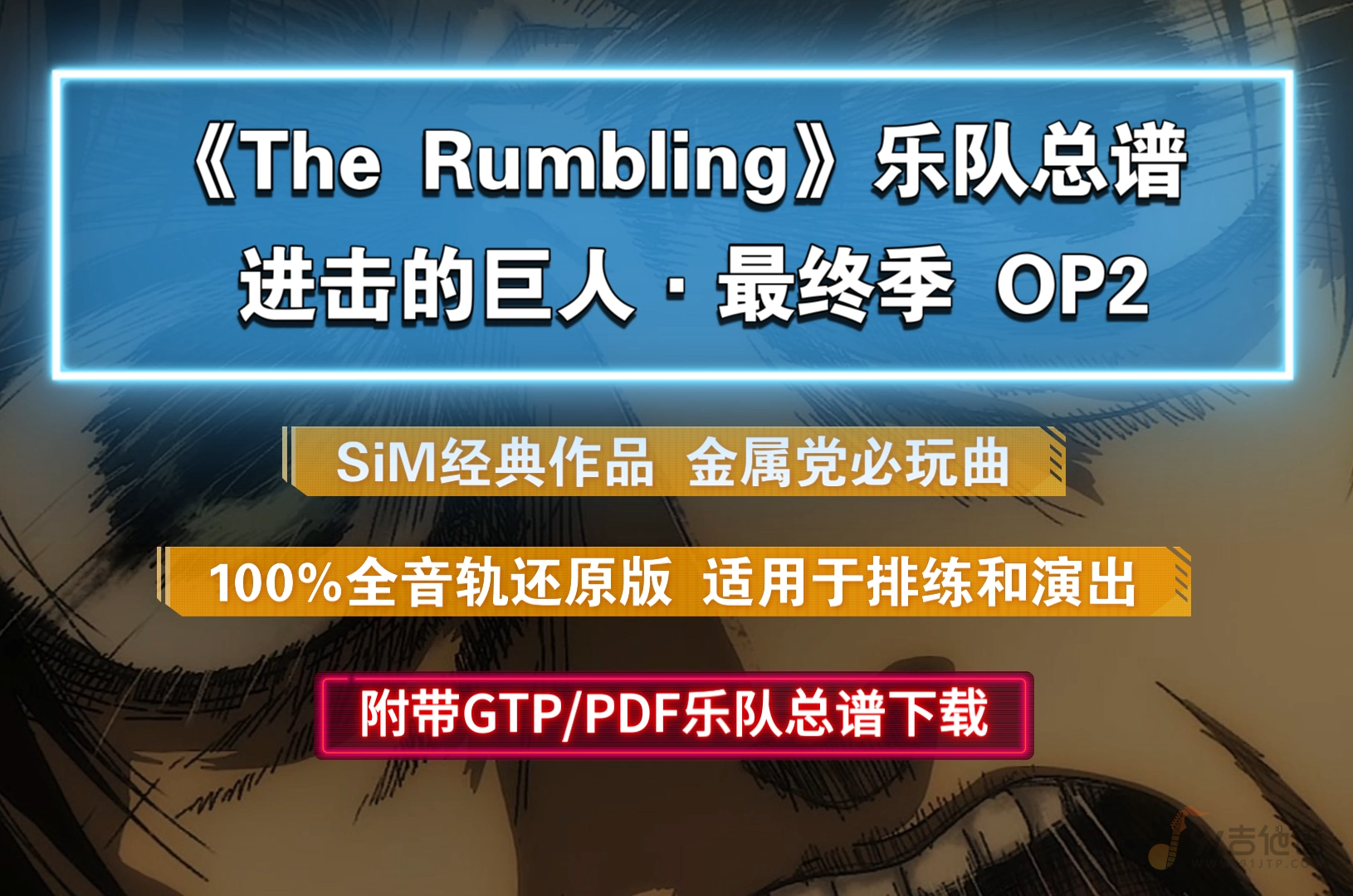 【金属硬菜】SiM《The Rumbling》乐队总谱 全音轨100%完美还原版 进击的巨人最终季OP