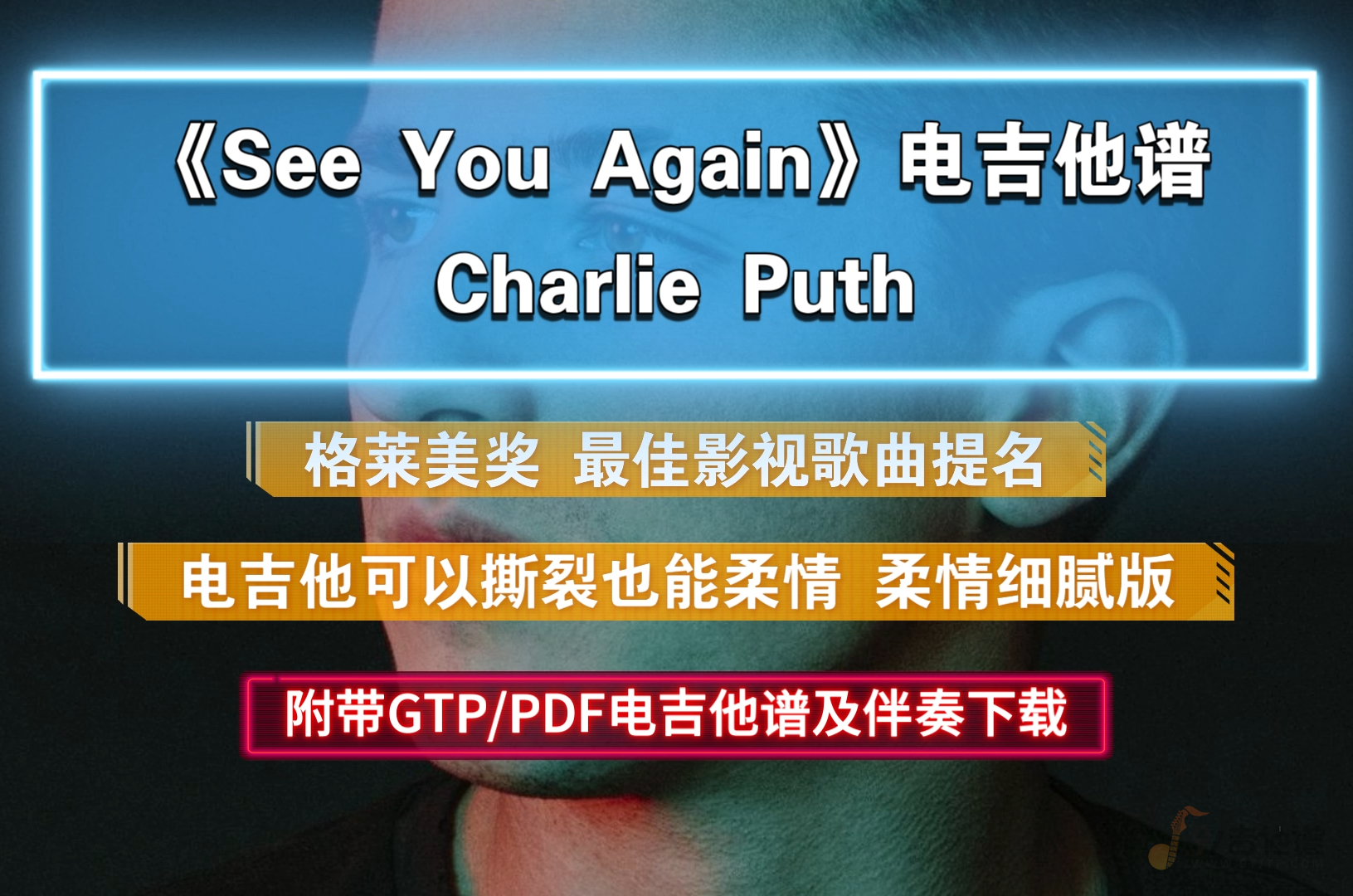 【格莱美影视歌曲】Charlie Puth《See You Again》电吉他谱 独奏完整版 附PDF/GTP谱及伴奏下载