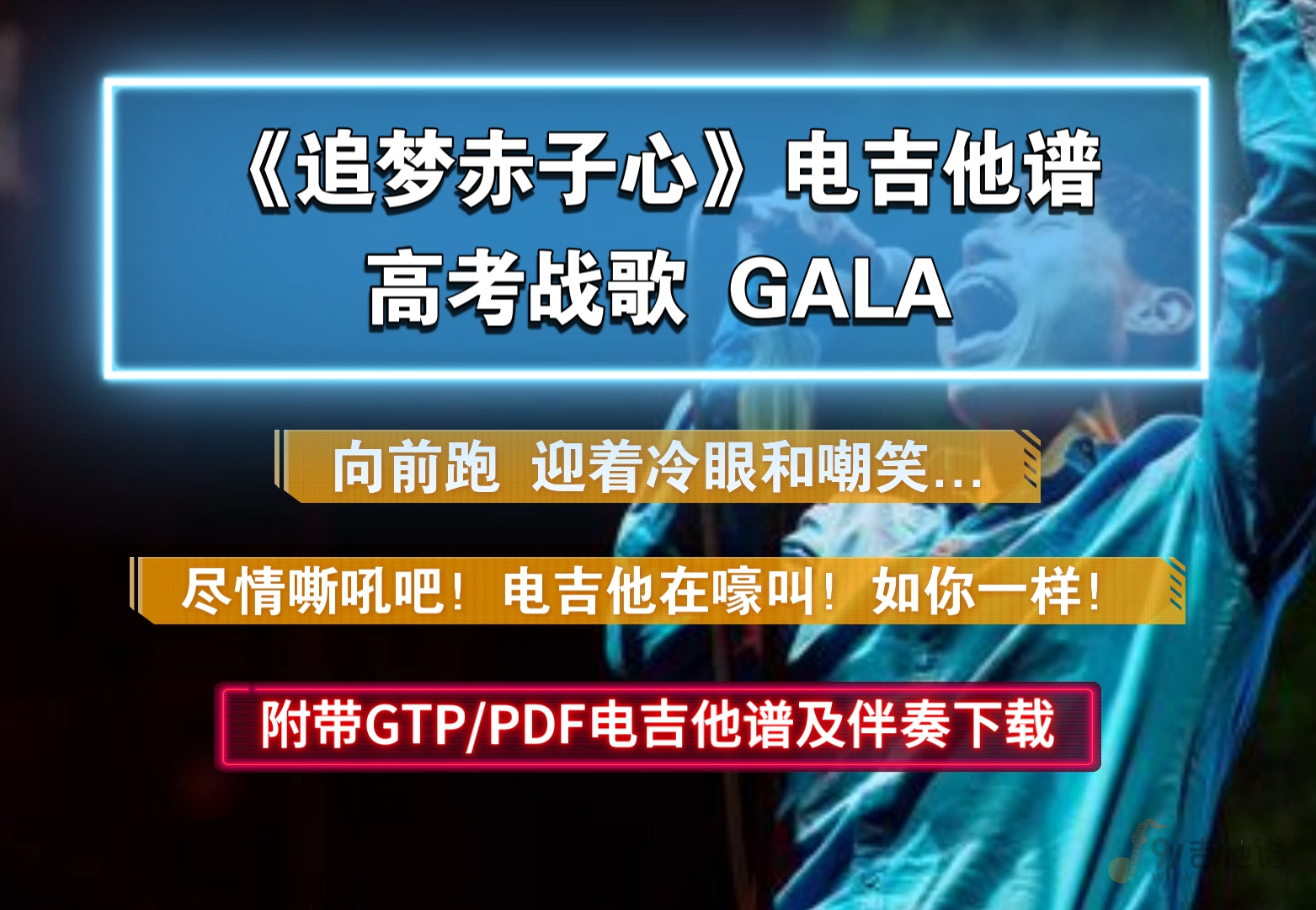 【高考战歌】GALA乐队《追梦赤子心》电吉他谱 5分钟独奏完整版 附PDF/GTP谱及伴奏下载