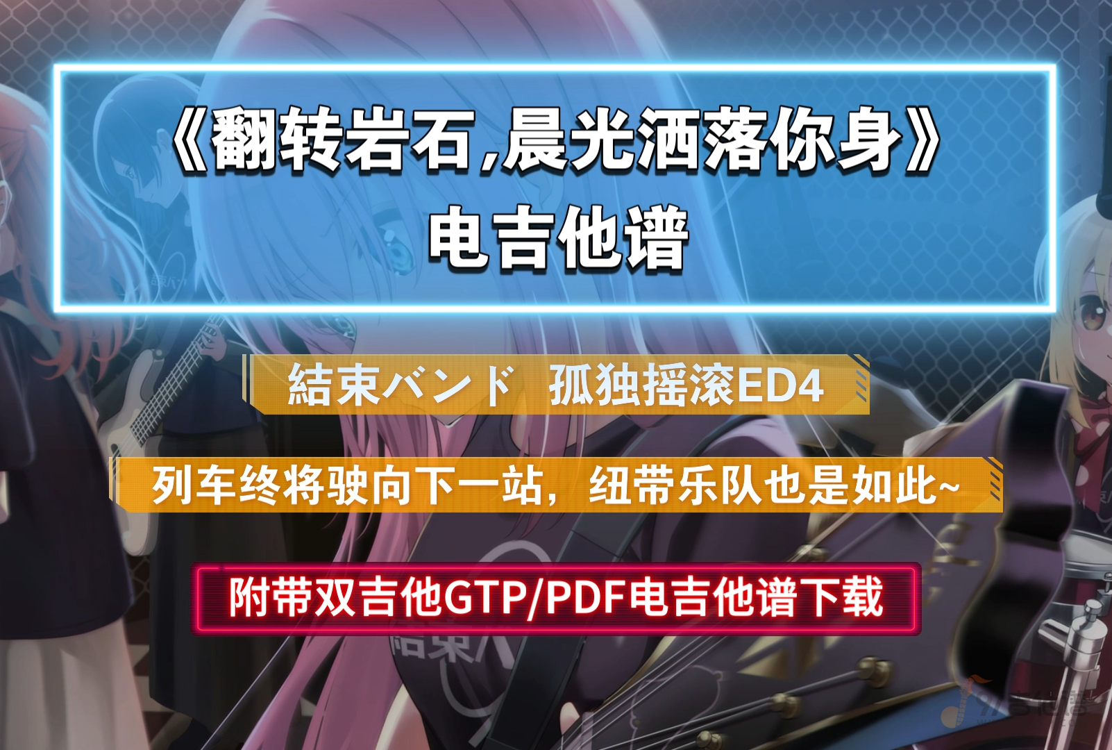 結束バンド《翻转岩石，晨光洒落你身-孤独摇滚ED4》电吉他谱 双吉他完整版 附带GTP谱及PDF谱下载