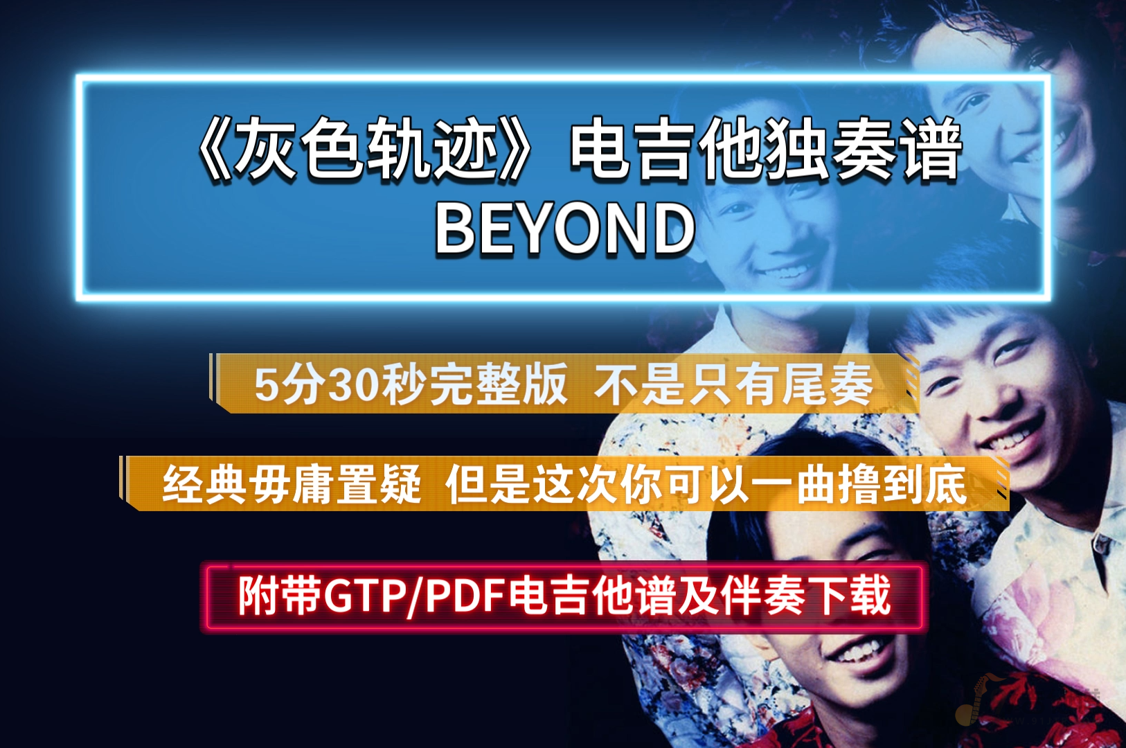 【经典必弹】Beyond《灰色轨迹》电吉他谱solo独奏5分30秒完整版 不是只有尾奏 附带无主音伴奏下载
