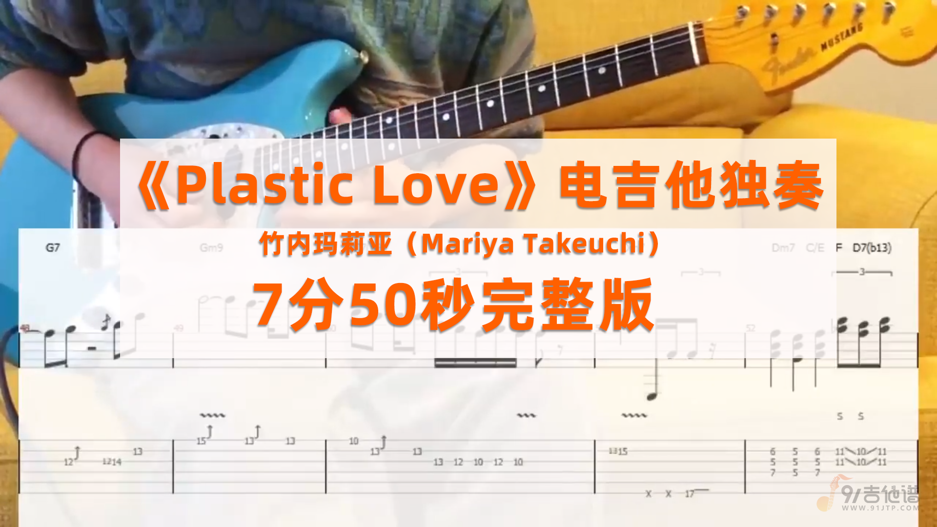 【FUNK经典】竹内玛莉亚-Mariya Takeuchi《Plastic Love-塑料爱情》电吉他独奏谱7分50秒完整版附谱及伴奏