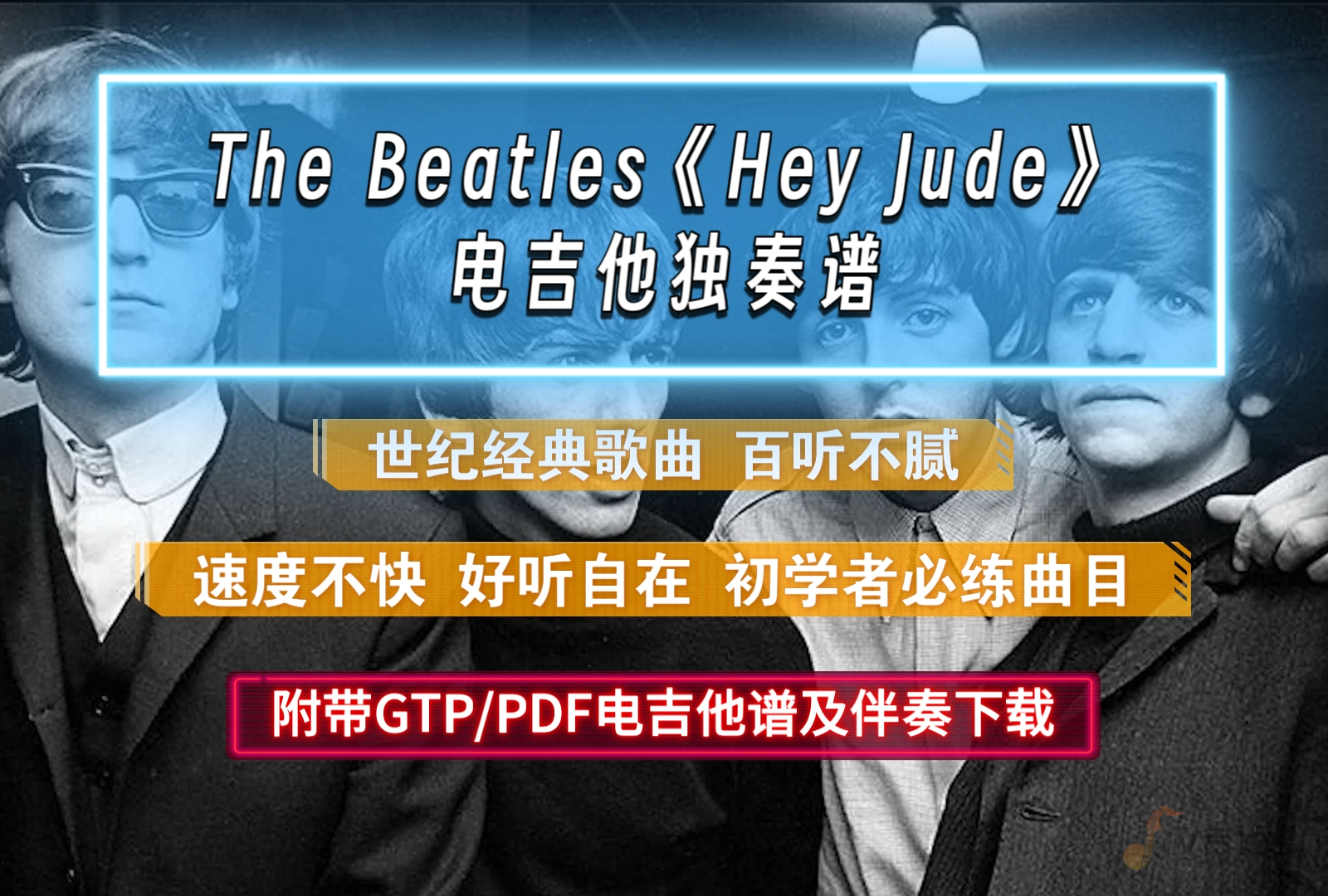 【经典必练】The Beatles《Hey Jude》电吉他谱 独奏完整版 附PDF/GTP谱及伴奏