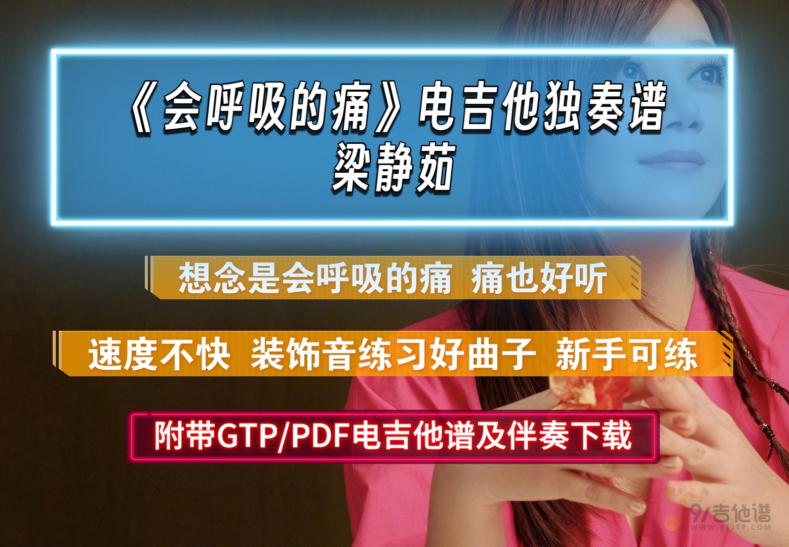 【新手可练】梁静茹《会呼吸的痛》电吉他谱 solo独奏完整版 附PDF/GTP谱及伴奏