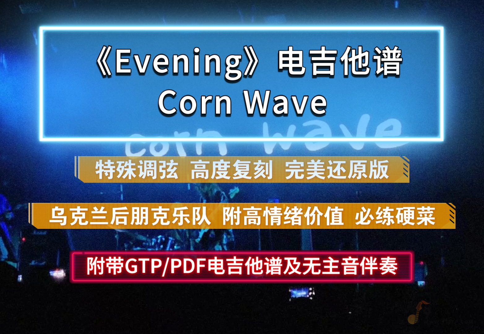 【后朋克硬菜】Corn Wave《Evening》电吉他谱 100%完美还原版 附PDF/GTP谱及无主音伴奏