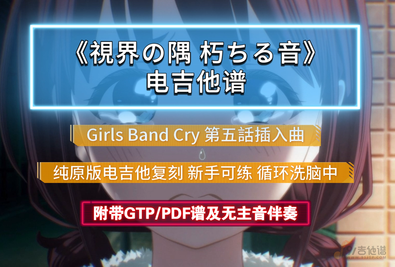 【好听】哭泣少女乐队《視界の隅 朽ちる音-第五话插入曲》电吉他谱 附带PDF/GTP谱及无主音伴奏下载