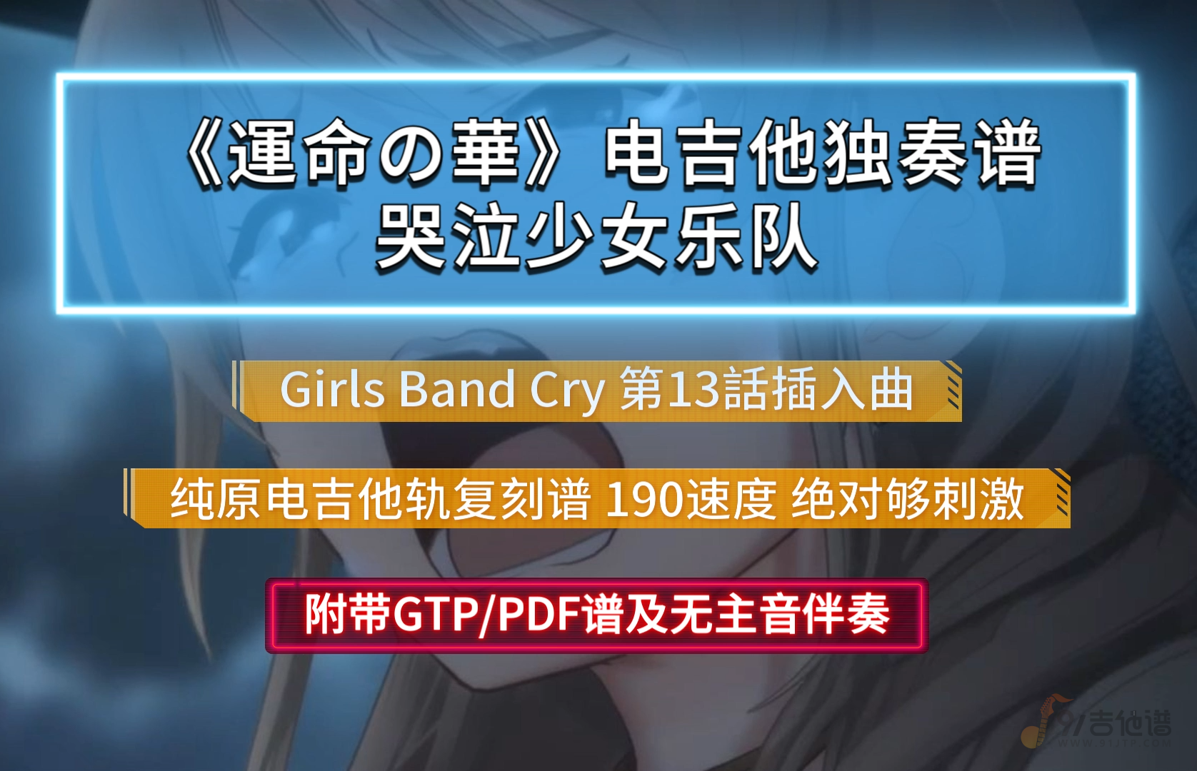 【巨燃】哭泣少女乐队《運命の華-命运之花》电吉他谱 附带PDF/GTP谱及无主音伴奏下载
