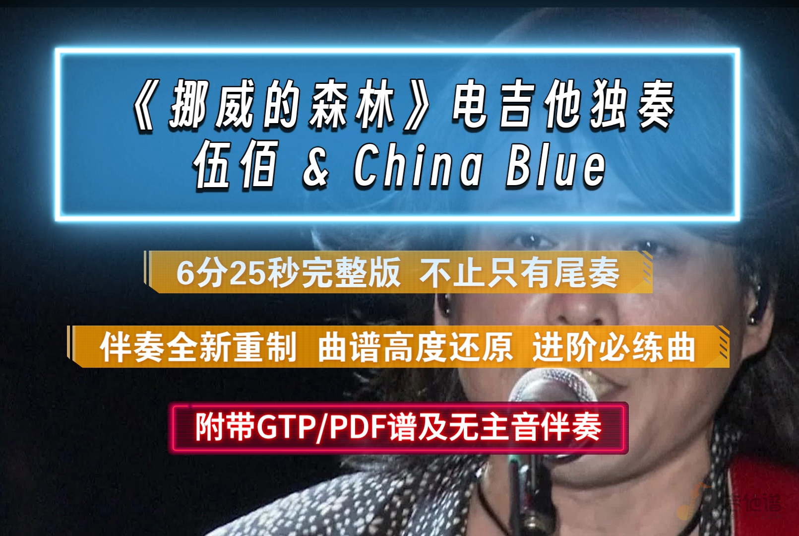 【重制伴奏】伍佰《挪威的森林》电吉他独奏谱6分25秒完整版 附PDF/GTP谱及无主音伴奏