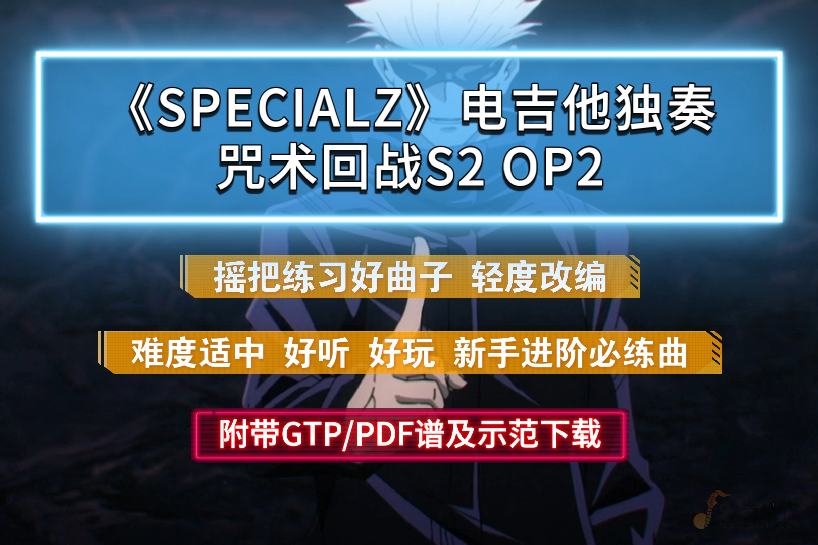 【摇把练习】咒术回战S2 OP2《SPECIALZ》电吉他谱完整版 附带PDF/GTP谱及音频示范下载