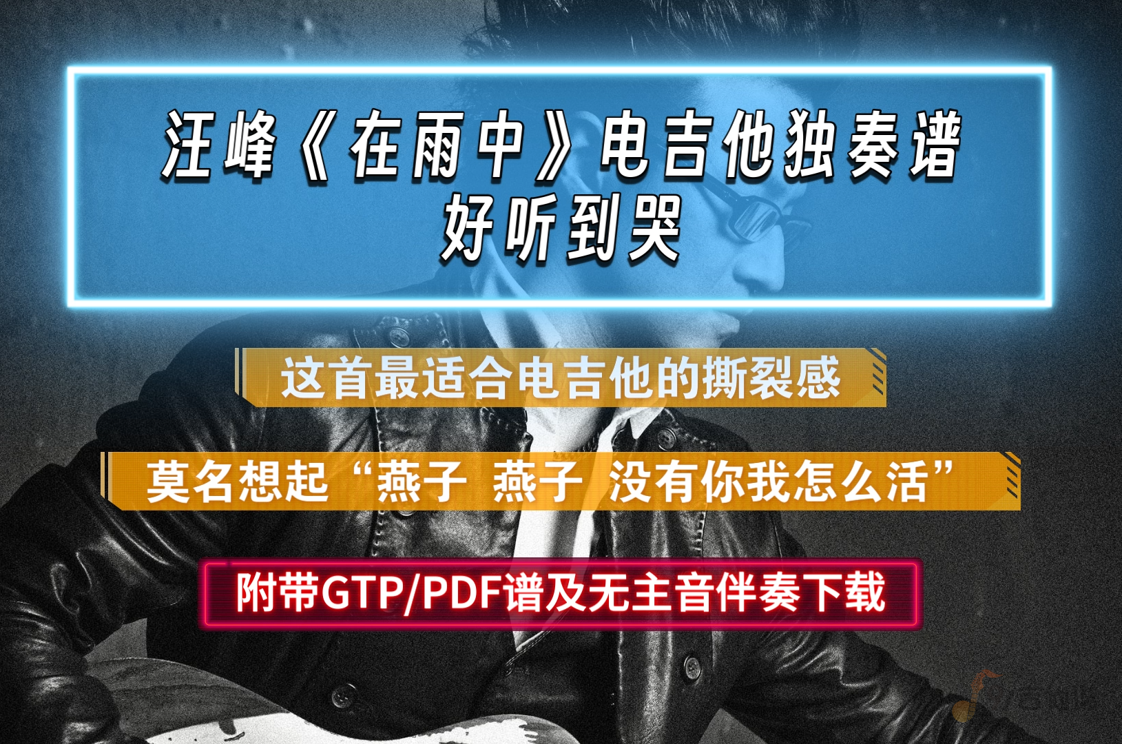 【巨好听】汪峰《在雨中》电吉他谱solo独奏完整版 附PDF/GTP谱及无主音伴奏