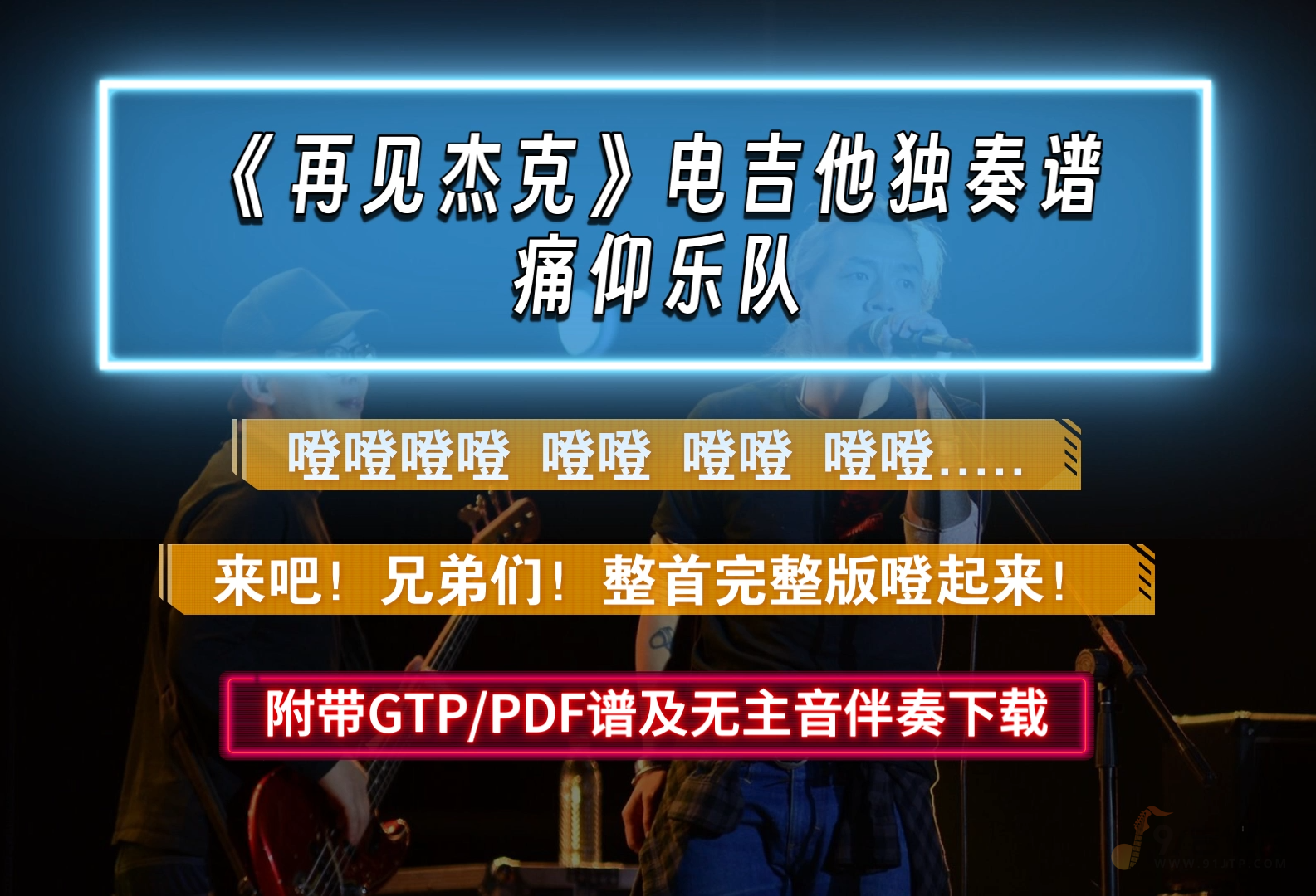 【必弹曲】痛仰乐队《再见杰克》电吉他独奏完整版 附PDF/GTP谱及无主音伴奏