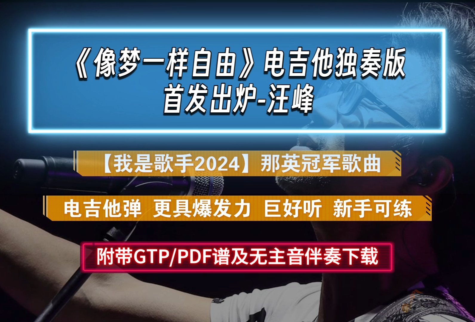 【独家首发】汪峰《像梦一样自由》电吉他独奏版 附PDF/GTP谱及无主音伴奏