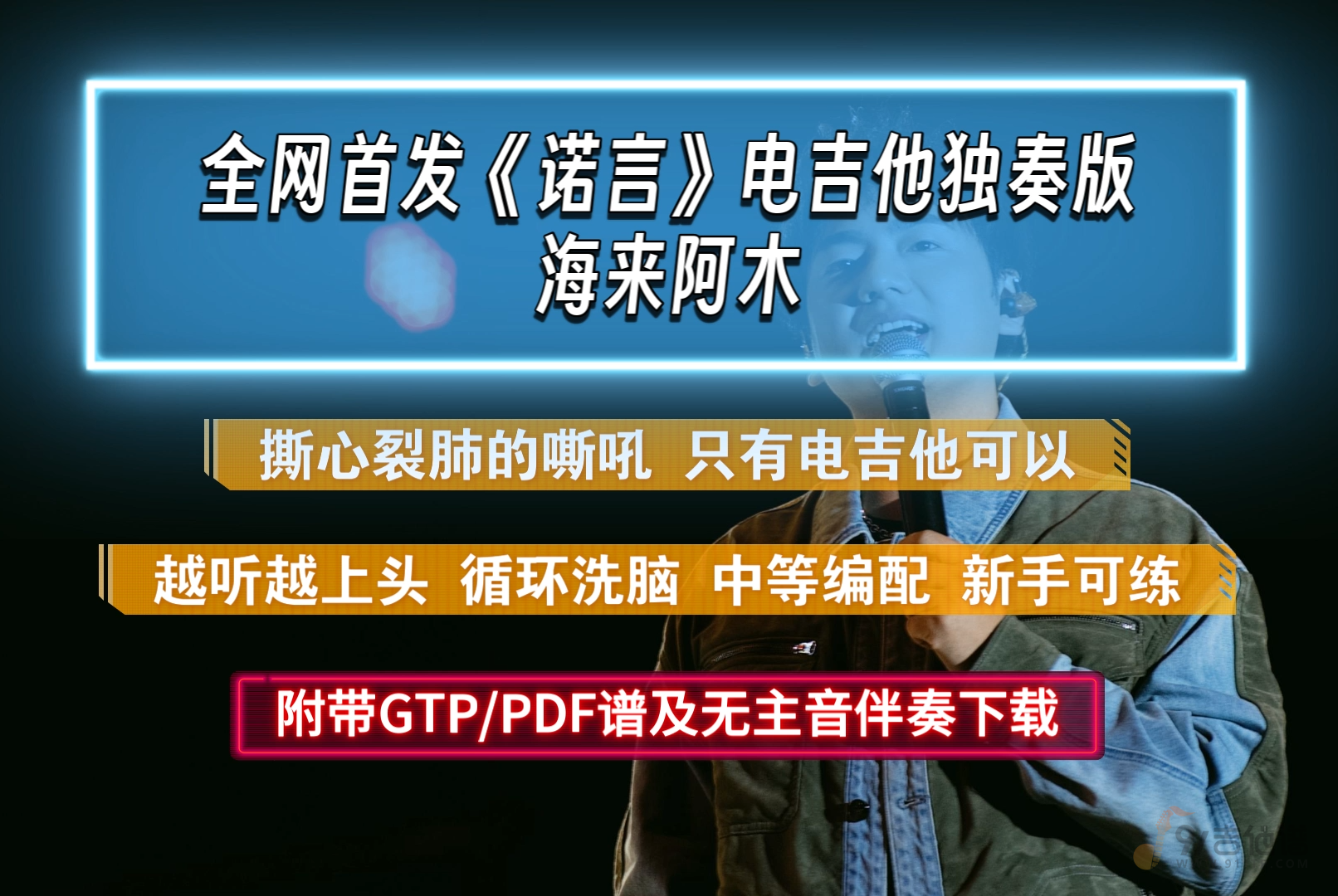【独家首发】海来阿木《诺言》电吉他独奏版 巨好听 附PDF/GTP谱及无主音伴奏