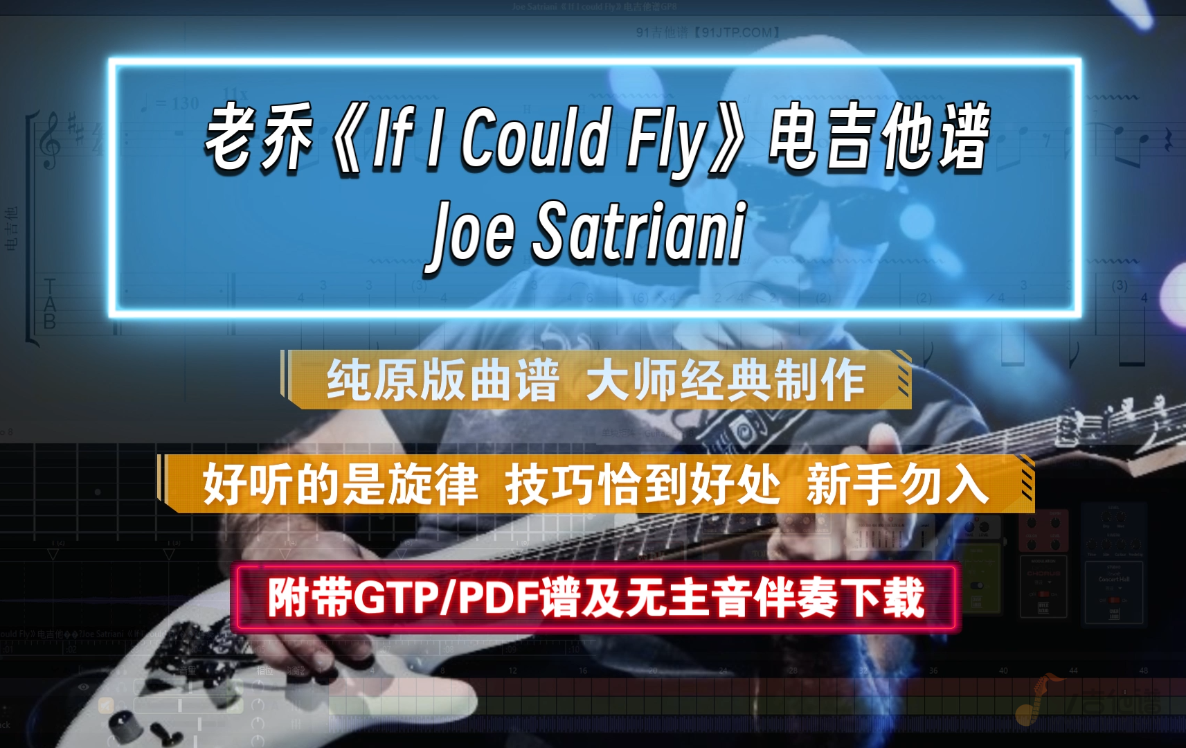 【大师经典】老乔Joe Satriani《If I Could Fly》电吉他谱 纯原版 附PDF/GTP谱及无主音伴奏